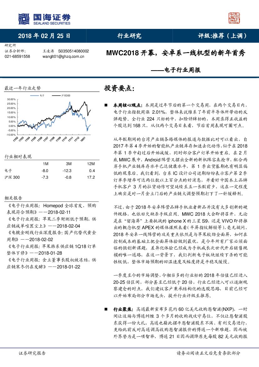 国海证券：电子行业周报：MWC2018开幕，安卓系一线机型的新年首秀