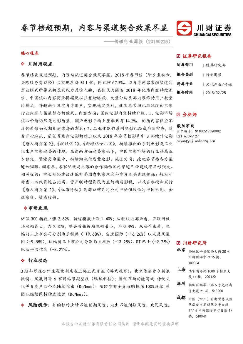 川财证券：传媒行业周报：春节档超预期，内容与渠道契合效果尽显