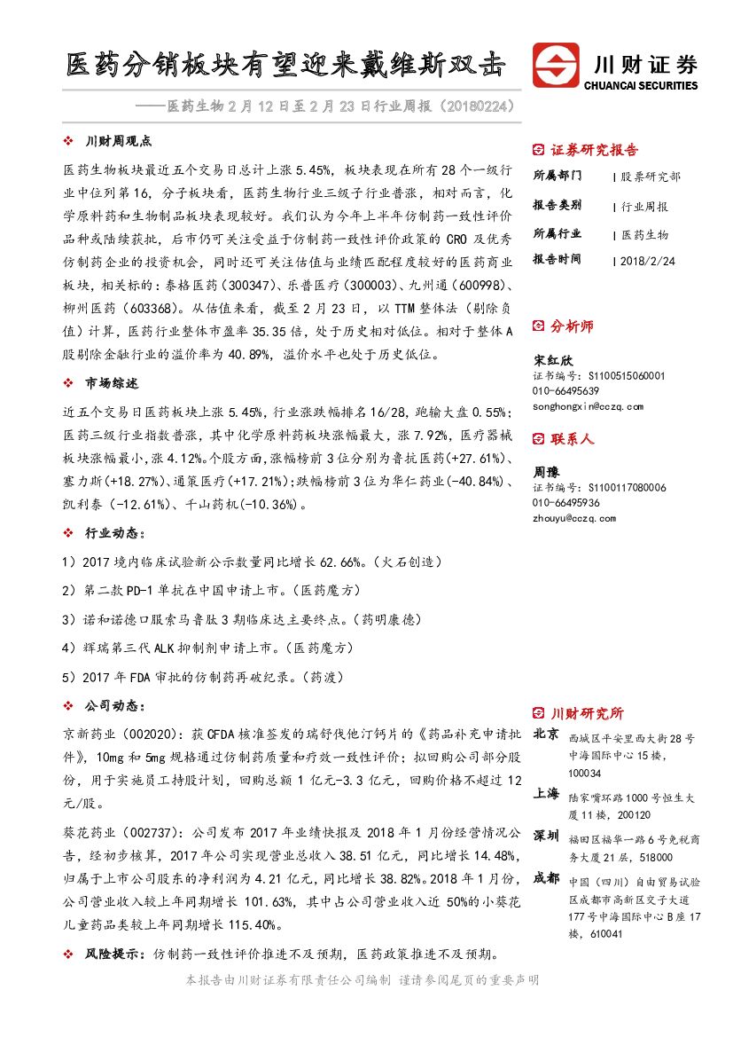 川财证券：医药生物2月12日至2月23日行业周报：医药分销板块有望迎来戴维斯双击