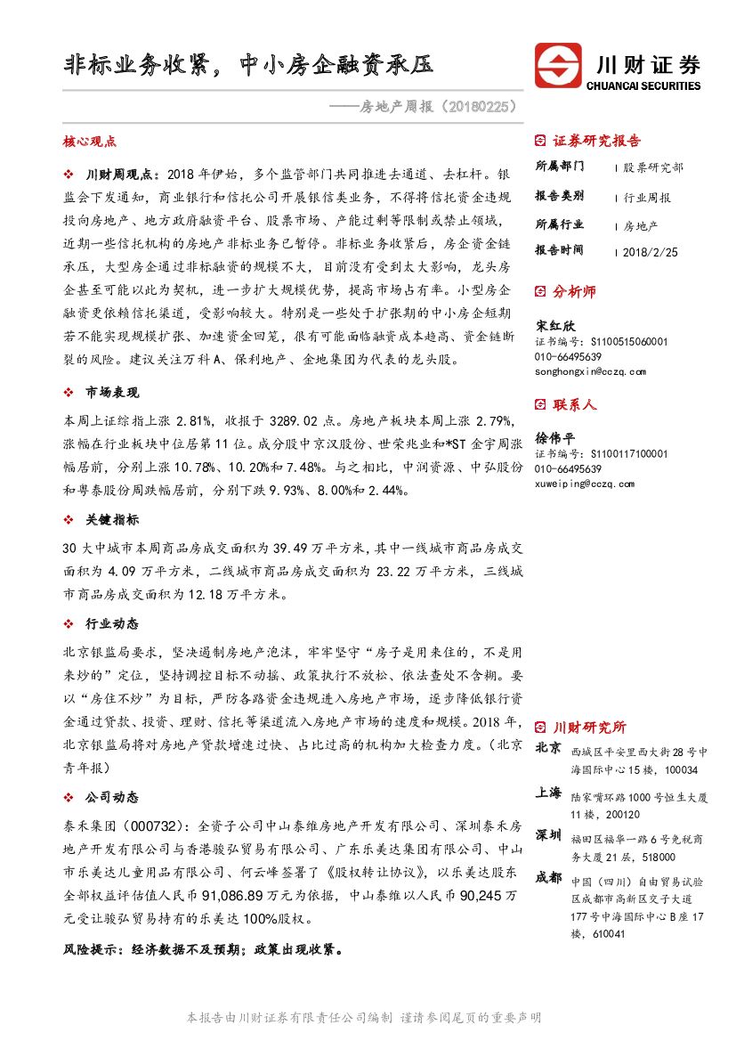 川财证券：房地产周报：非标业务收紧，中小房企融资承压