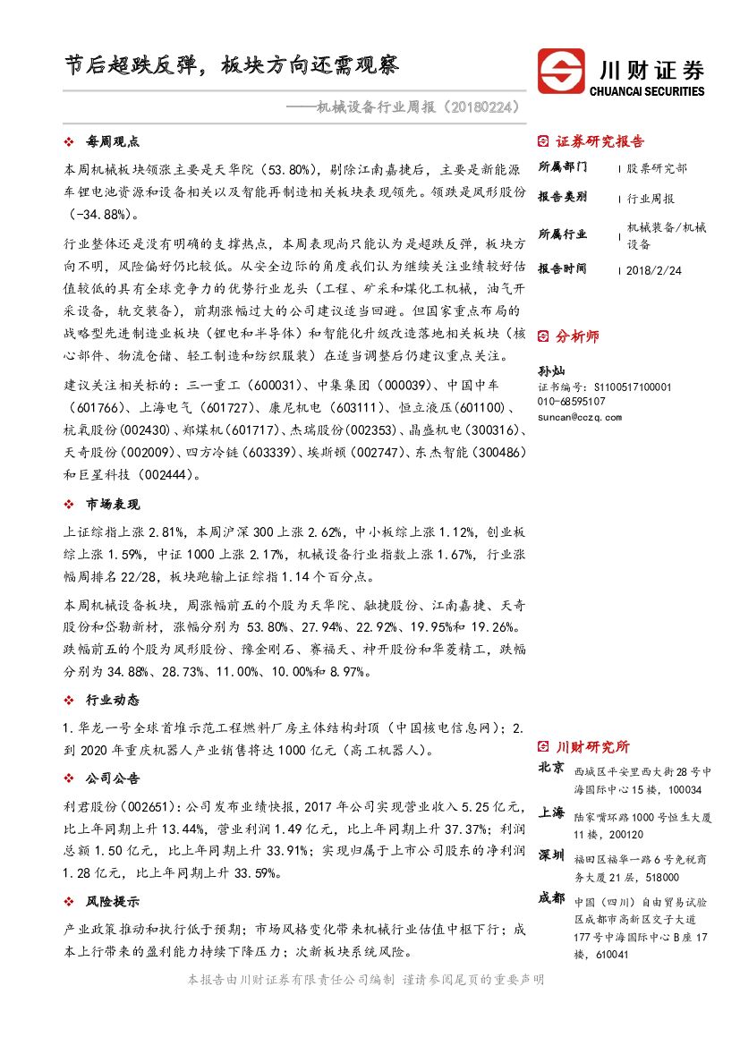 川财证券：机械设备行业周报：节后超跌反弹，板块方向还需观察