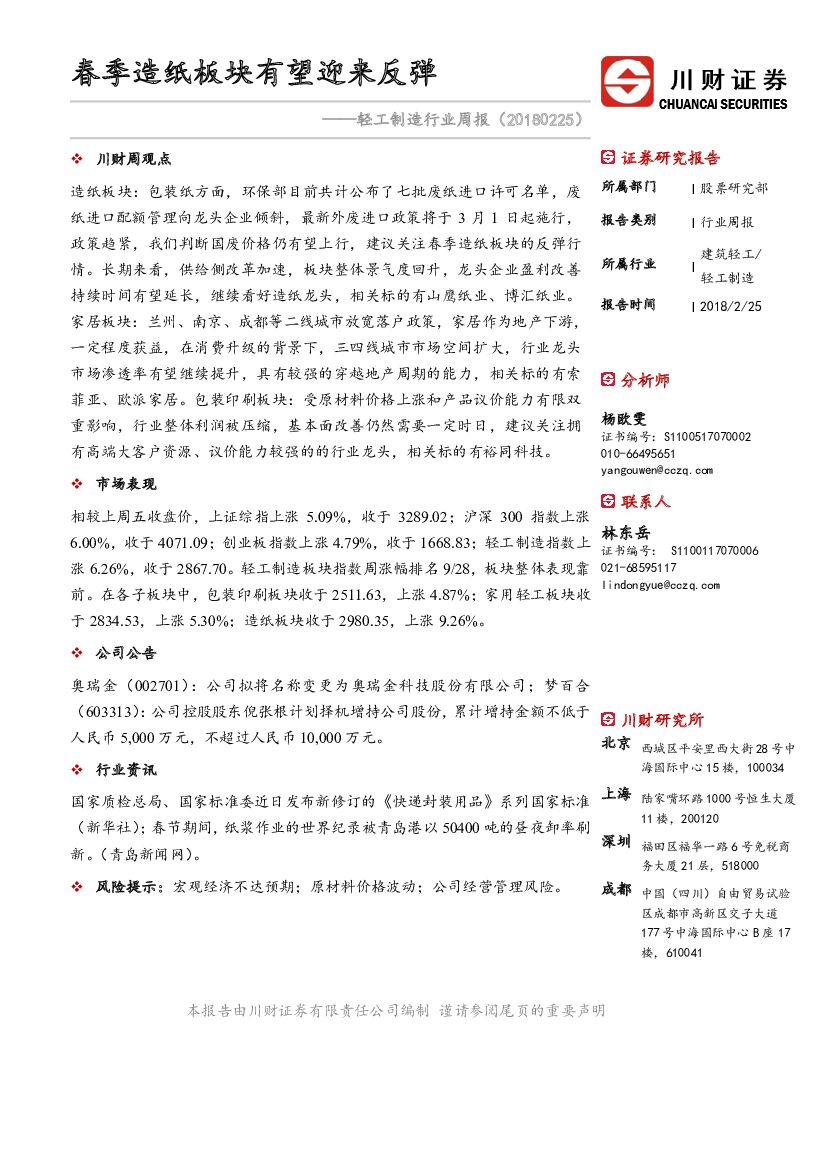 川财证券：轻工制造行业周报：春季造纸板块有望迎来反弹