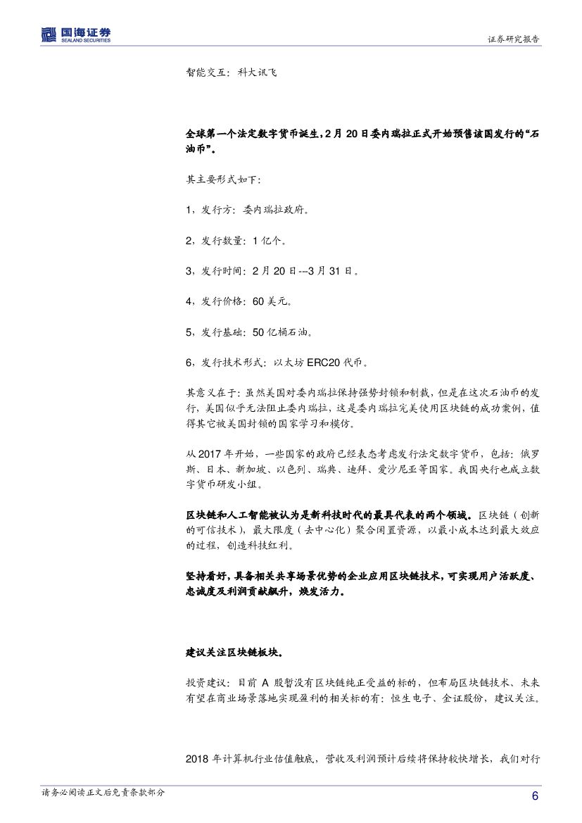 国海证券：计算机行业周报：春晚融入人工智能元素、全球第一个法定数字货币诞生_第6页