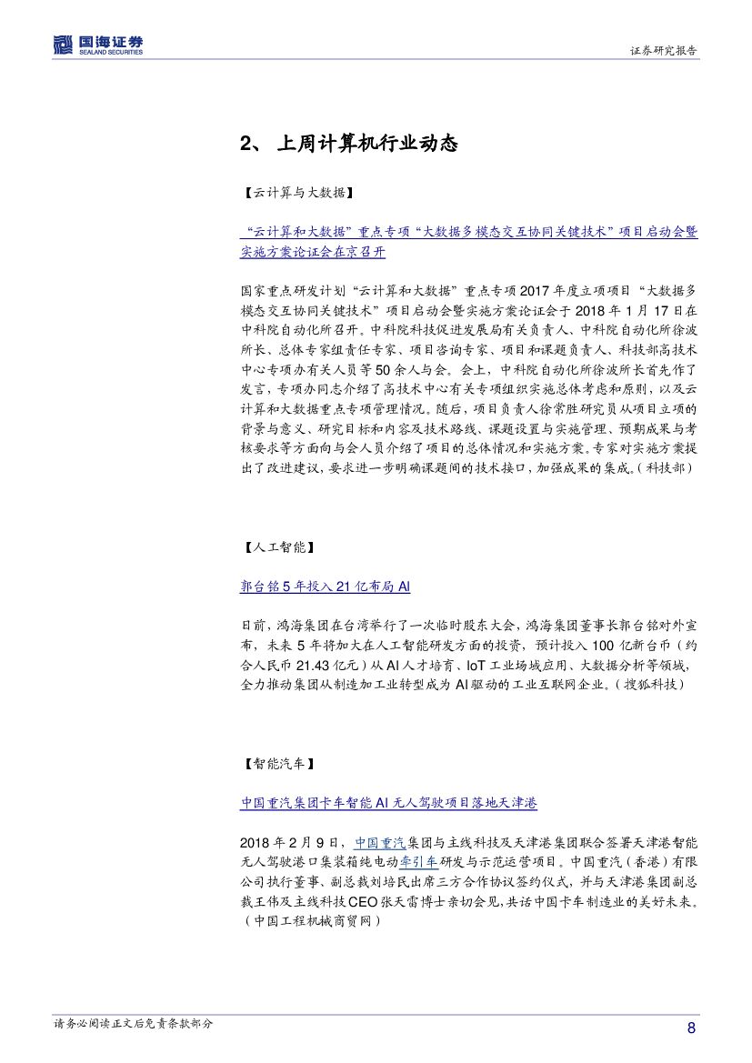 国海证券：计算机行业周报：春晚融入人工智能元素、全球第一个法定数字货币诞生_第8页