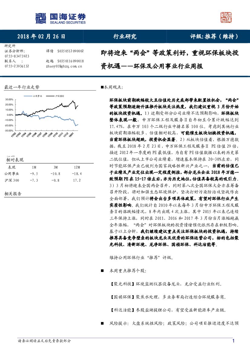国海证券：环保及公用事业行业周报：即将迎来“两会”等政策利好，重视环保板块投资机遇