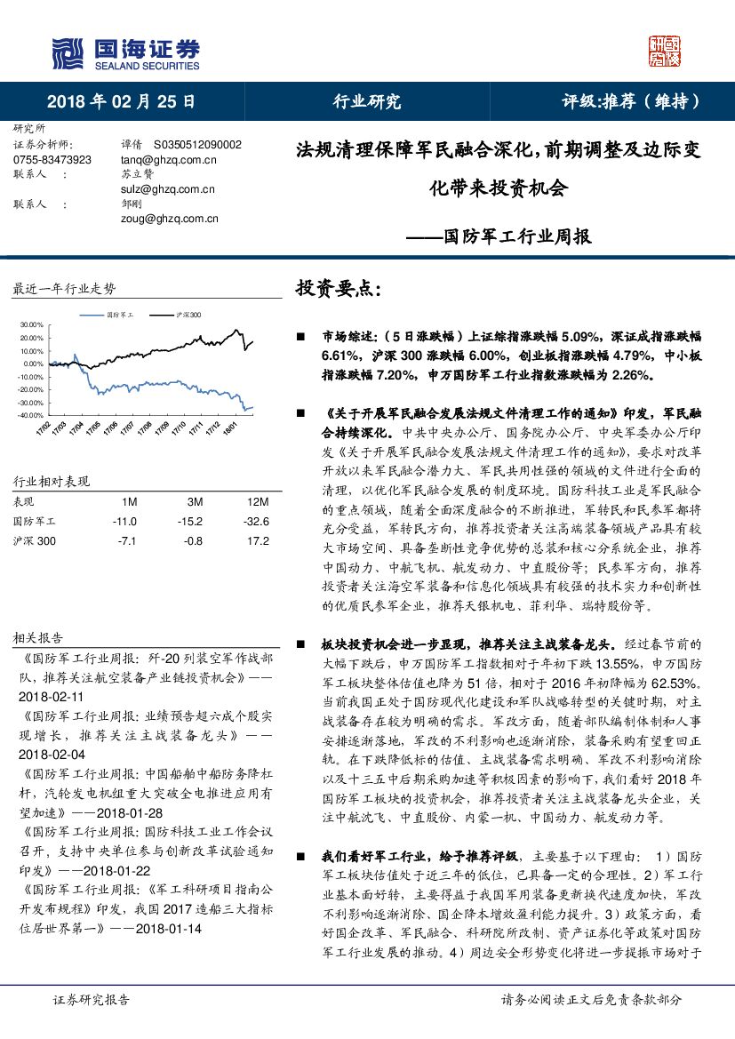国海证券：国防军工行业周报：法规清理保障军民融合深化，前期调整及边际化带来投资机会