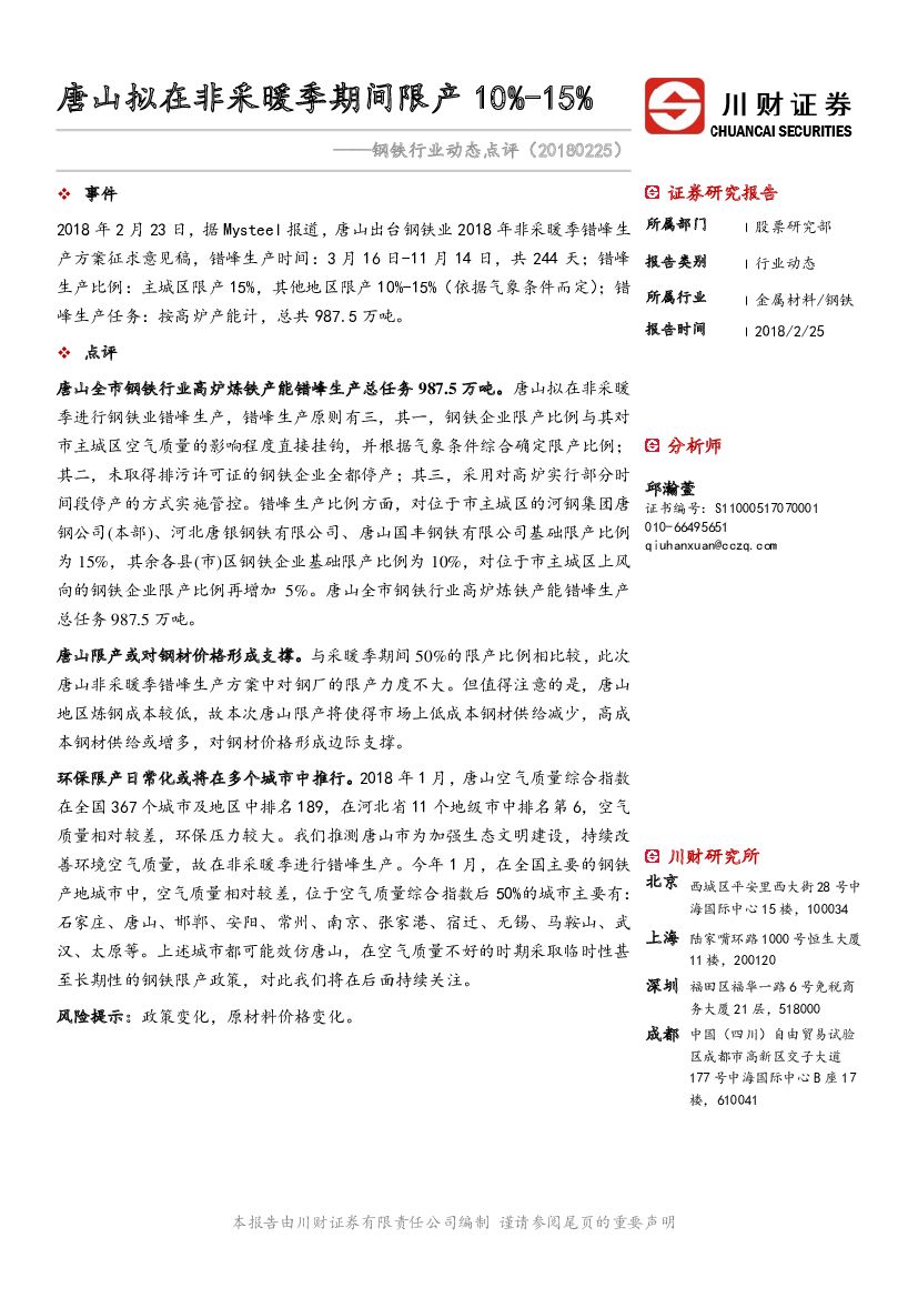 川财证券：钢铁行业动态点评：唐山拟在非采暖季期间限产10%-15%