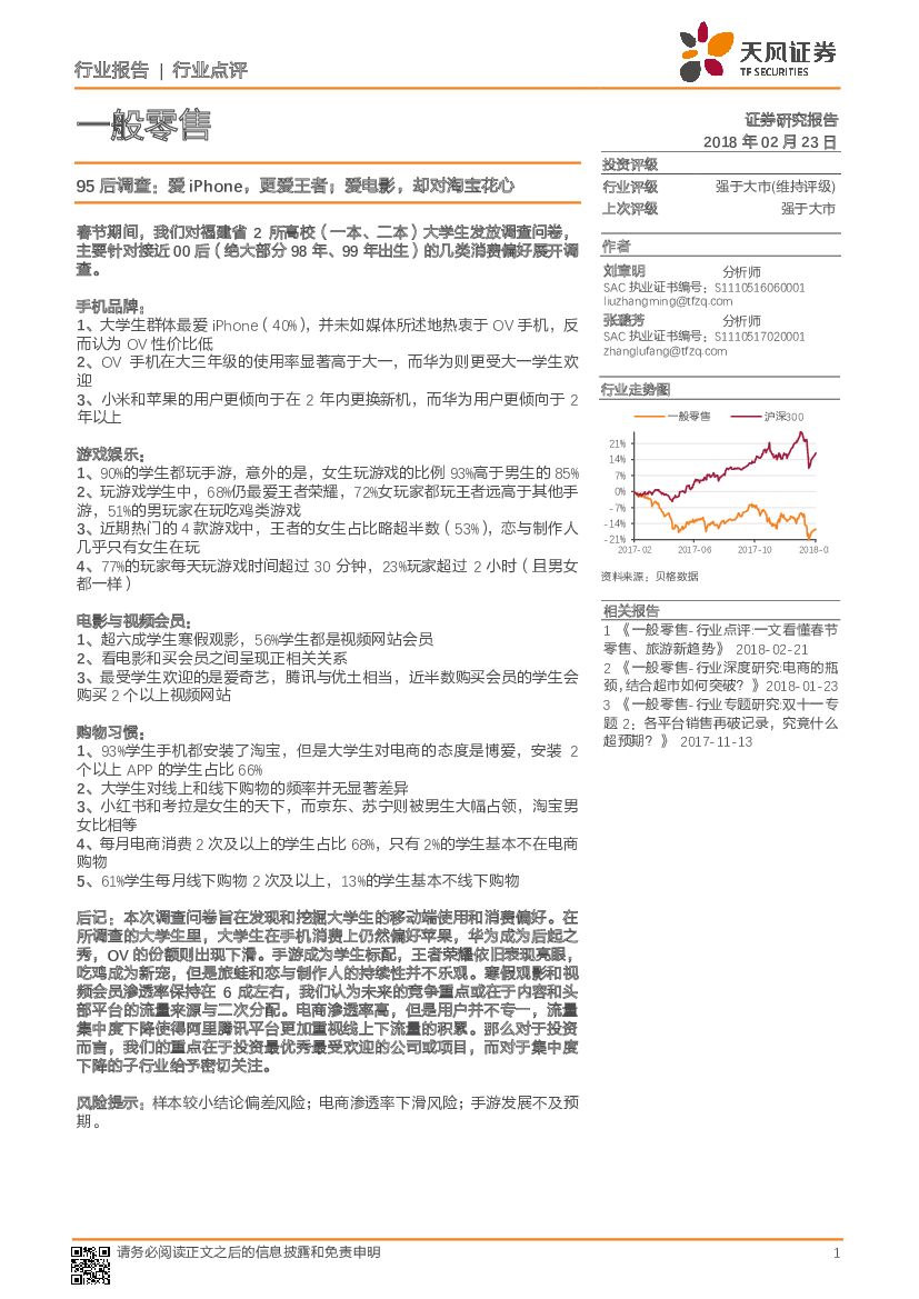 天风证券：一般零售行业点评：95后调查：爱iPhone，更爱王者；爱电影，却对淘宝花心
