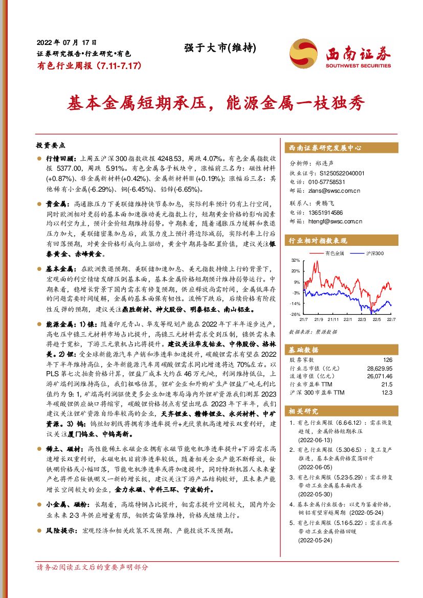 西南证券：有色行业周报：基本金属短期承压，能源金属一枝独秀