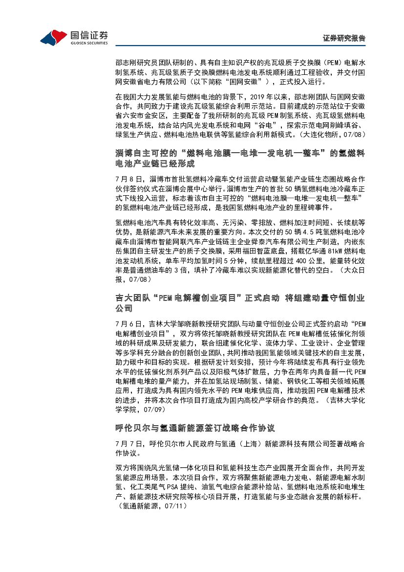 国信证券：石油石化行业碳中和产业观察03期：全国碳市场启动一周年，成绩如何_第8页