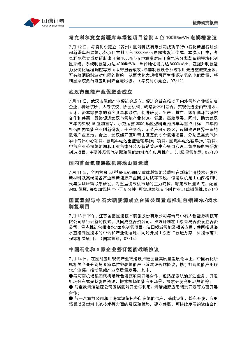 国信证券：石油石化行业碳中和产业观察03期：全国碳市场启动一周年，成绩如何_第9页