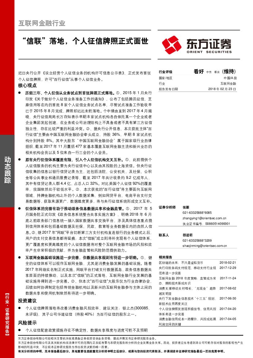东方证券：互联网金融行业：“信联”落地，个人征信牌照正式面世