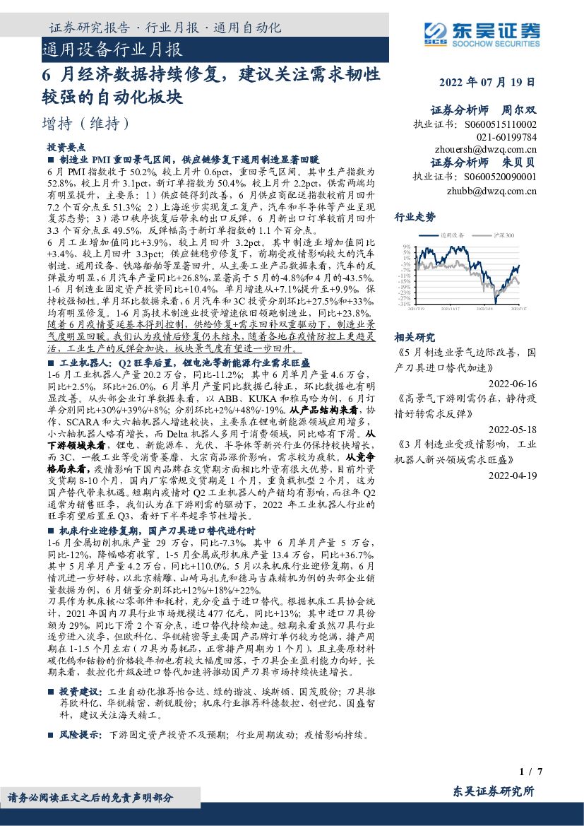 东吴证券：通用设备行业月报：6月经济数据持续修复，建议关注需求韧性较强的自动化板块 海报