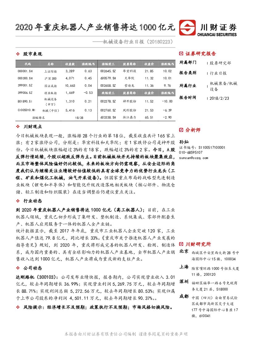 川财证券：机械设备行业日报：2020年重庆机器人产业销售将达1000亿元