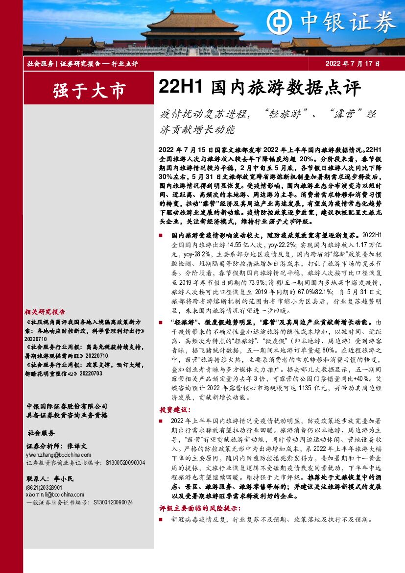 中银证券：社会服务行业：22H1国内旅游数据点评-疫情扰动复苏进程，“轻旅游”、“露营”经济贡献增长动能