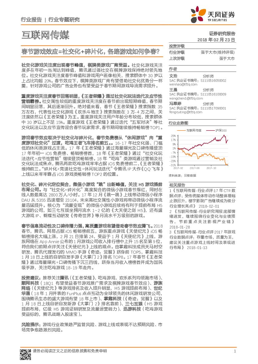 天风证券：互联网传媒行业专题研究：春节游戏效应=社交化+碎片化，各路游戏如何争春？