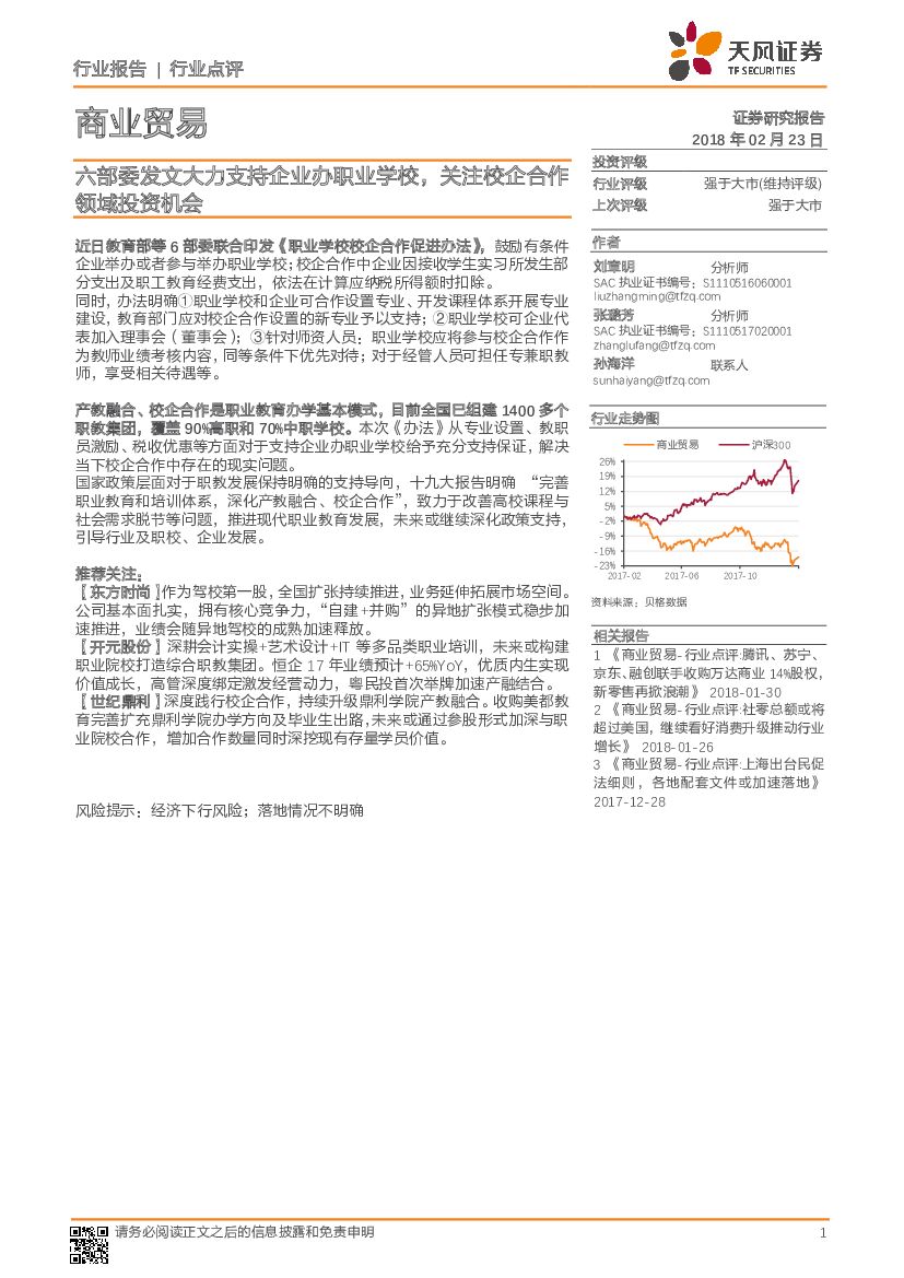 天风证券：商业贸易：六部委发文大力支持企业办职业学校，关注校企合作领域投资机会