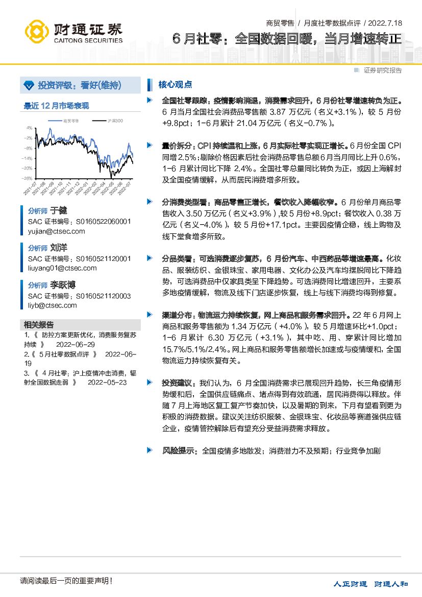 财通证券：6月社零：全国数据回暖，当月增速转正