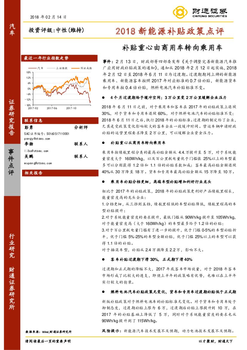 财通证券：2018新能源补贴政策点评：补贴重心由商用车转向乘用车