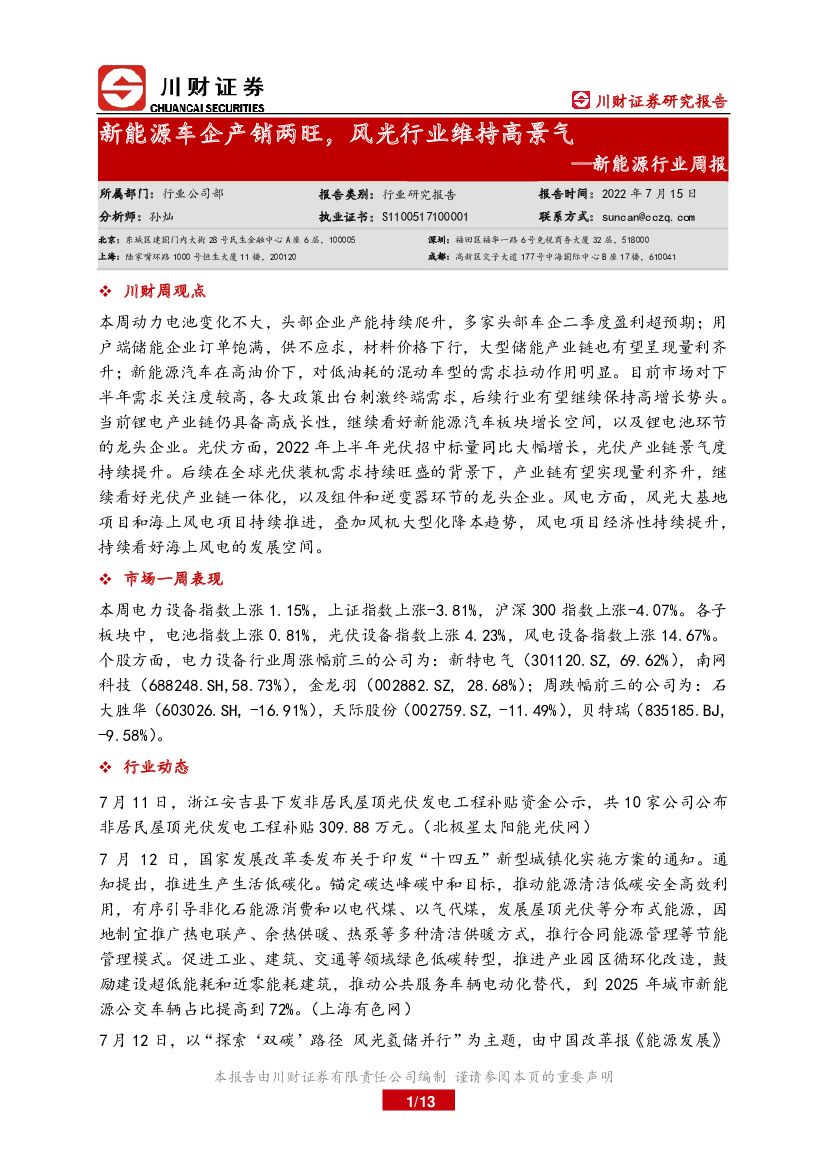 川财证券：新能源行业周报：新能源车企产销两旺，风光行业维持高景气 海报