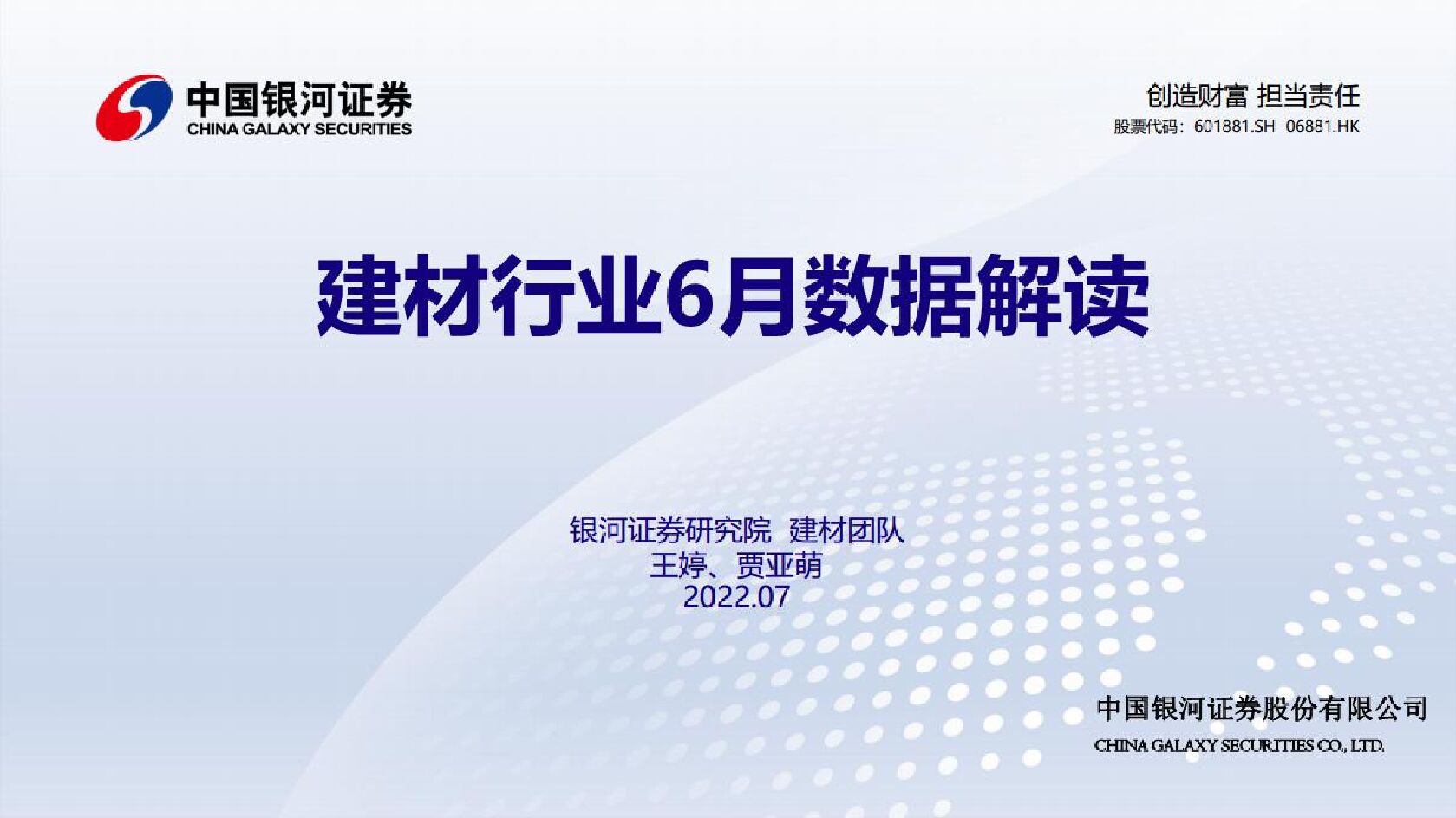 中国银河：建材行业6月数据解读