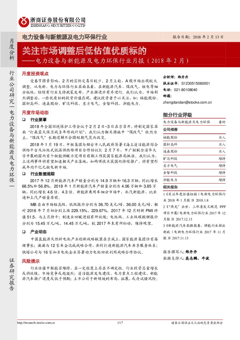 浙商证券：电力设备与新能源及电力环保行业月报（2018 年2月）：关注市场调整后低估值优质标的