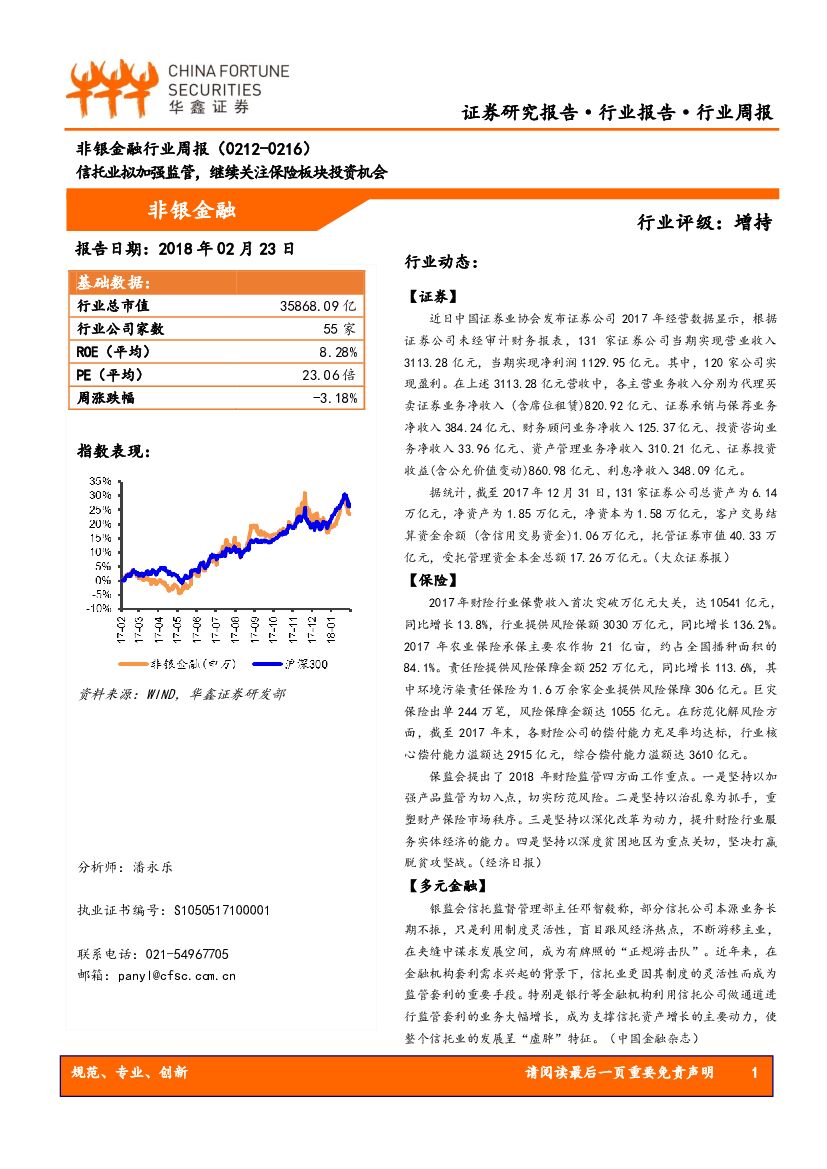 华鑫证券：非银金融行业周报：信托业拟加强监管，继续关注保险板块投资机会