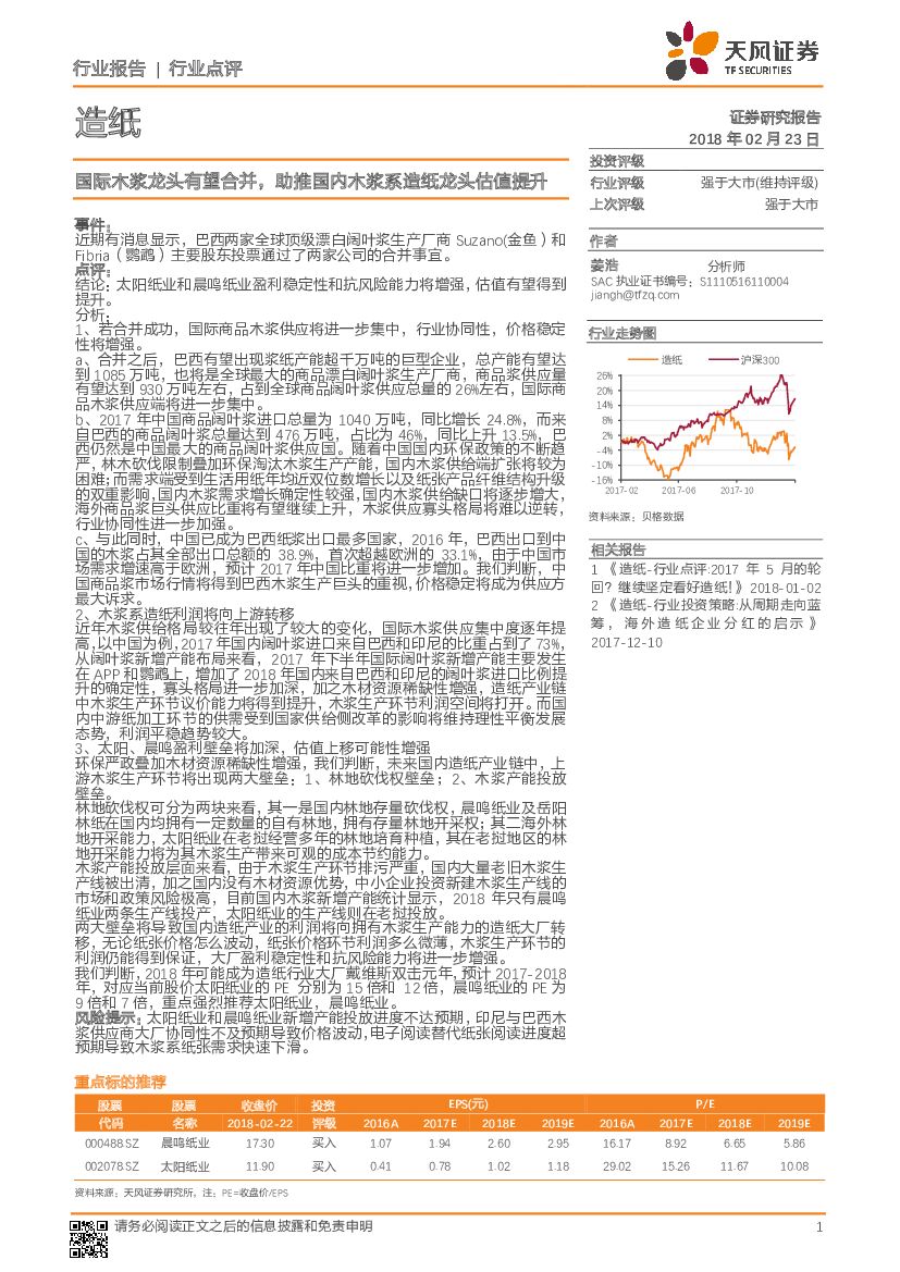 天风证券：造纸：国际木浆龙头有望合并，助推国内木浆系造纸龙头估值提升