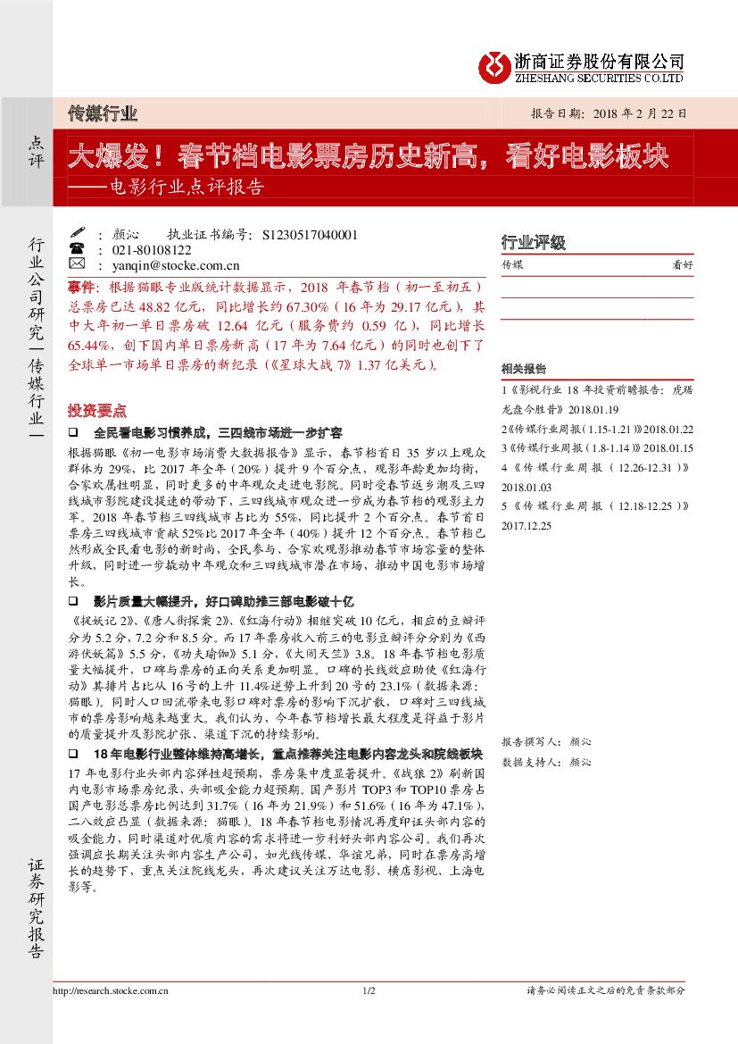 浙商证券：电影行业点评报告：大爆发！春节档电影票房历史新高，看好电影板块