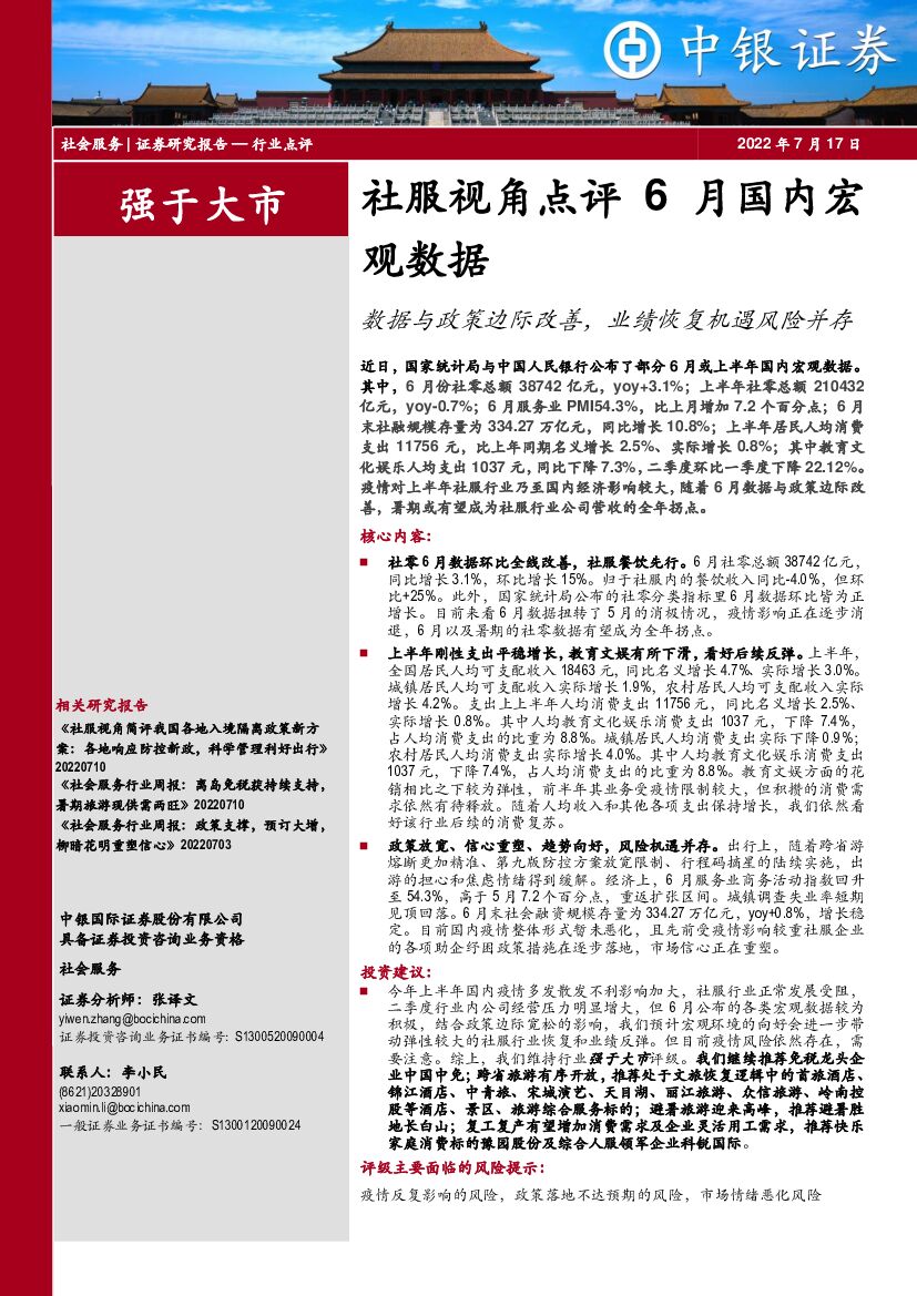 中银证券：社服视角点评6月国内宏观数据：数据与政策边际改善，业绩恢复机遇风险并存