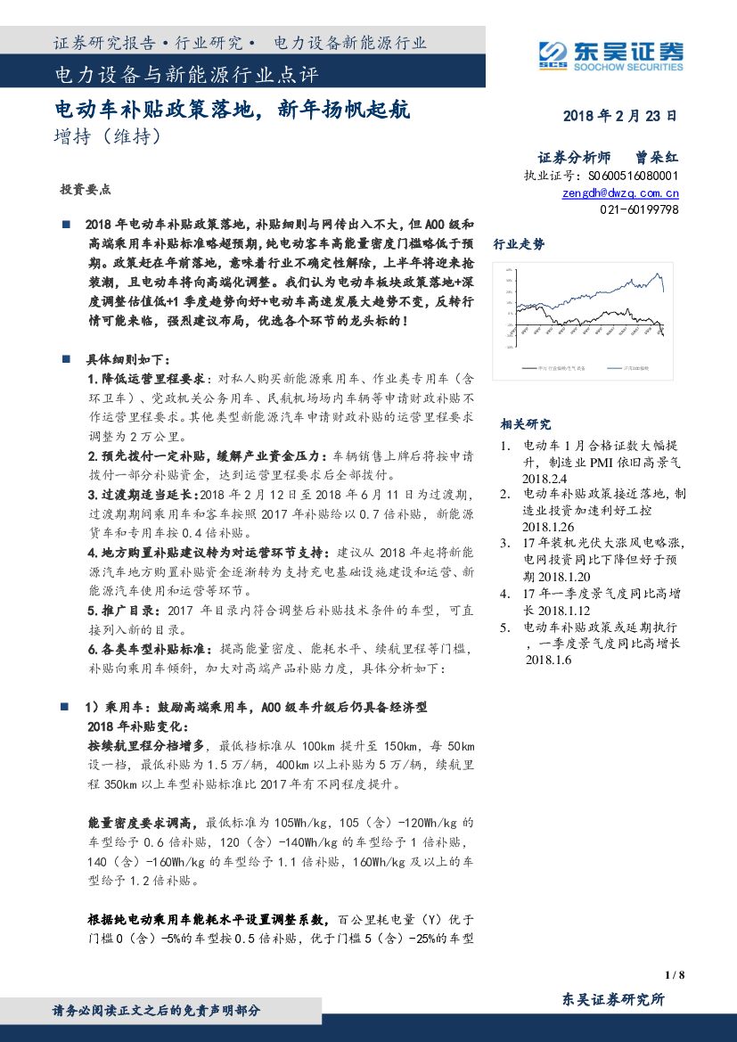 东吴证券：电力设备与新能源行业点评：电动车补贴政策落地，新年扬帆起航