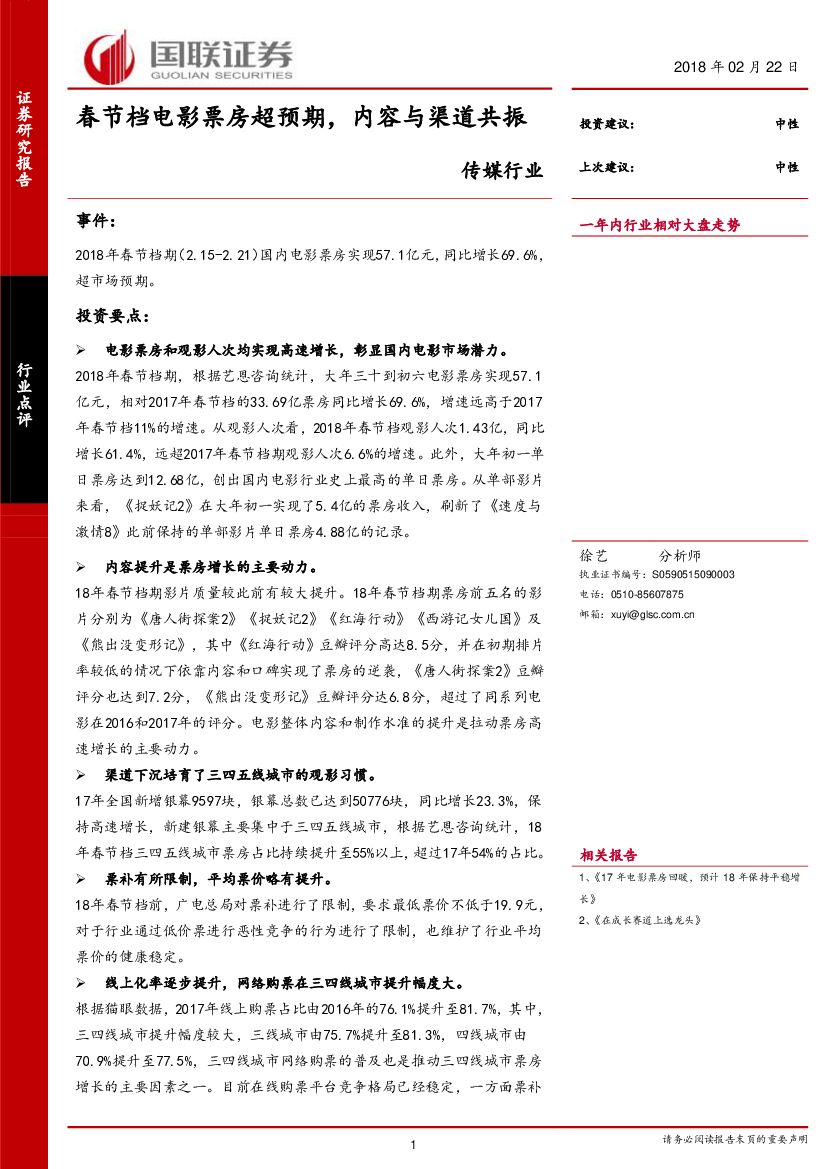 国联证券：传媒行业点评：春节档电影票房超预期，内容与渠道共振