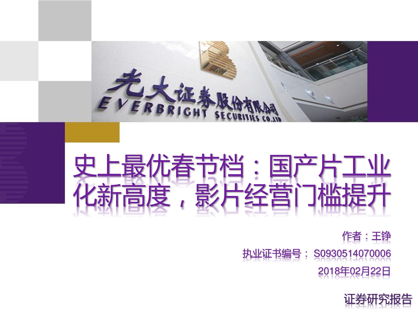 光大证券：史上最优春节档：国产片工业化新高度，影片经营门槛提升