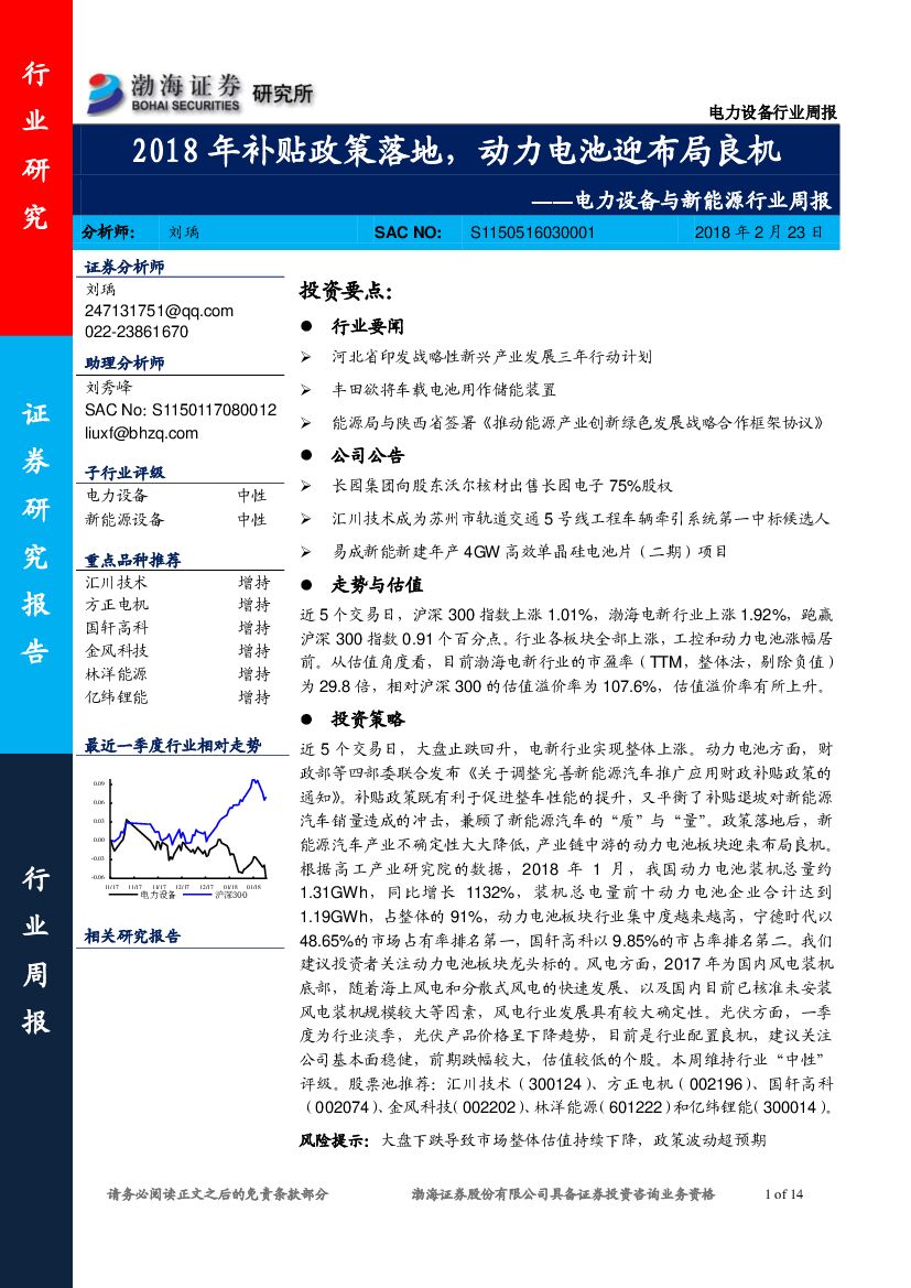 渤海证券：电力设备与新能源行业周报：2018年补贴政策落地，动力电池迎布局良机