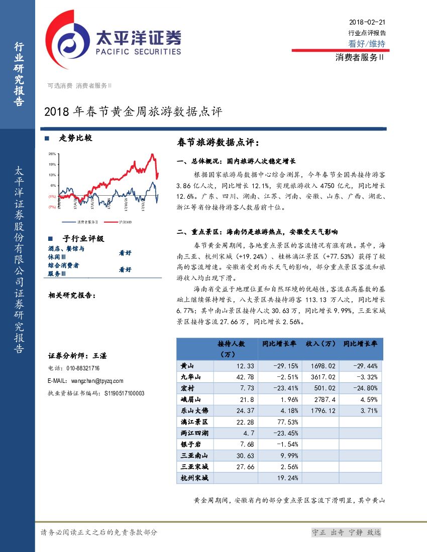 太平洋证券：消费者服务Ⅱ：2018年春节黄金周旅游数据点评