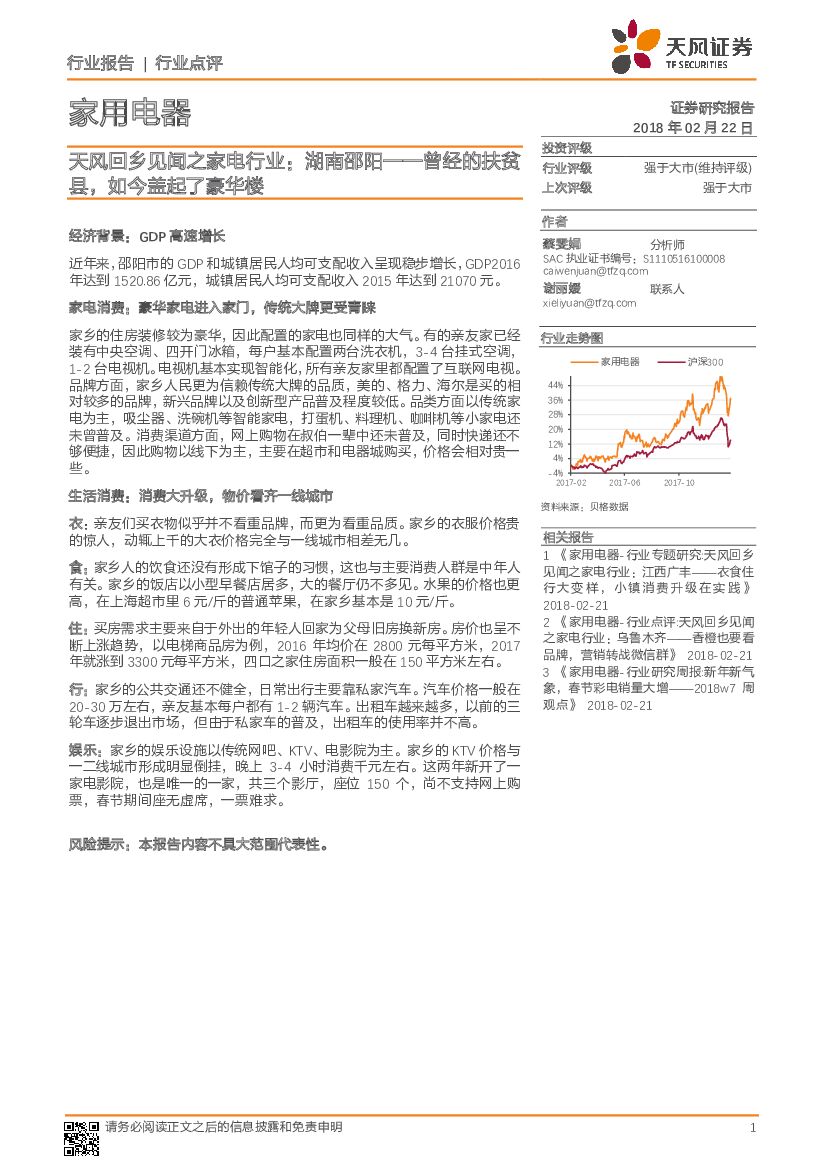 天风证券：天风回乡见闻之家电行业： 湖南邵阳-曾经的扶贫县，如今盖起了豪华楼