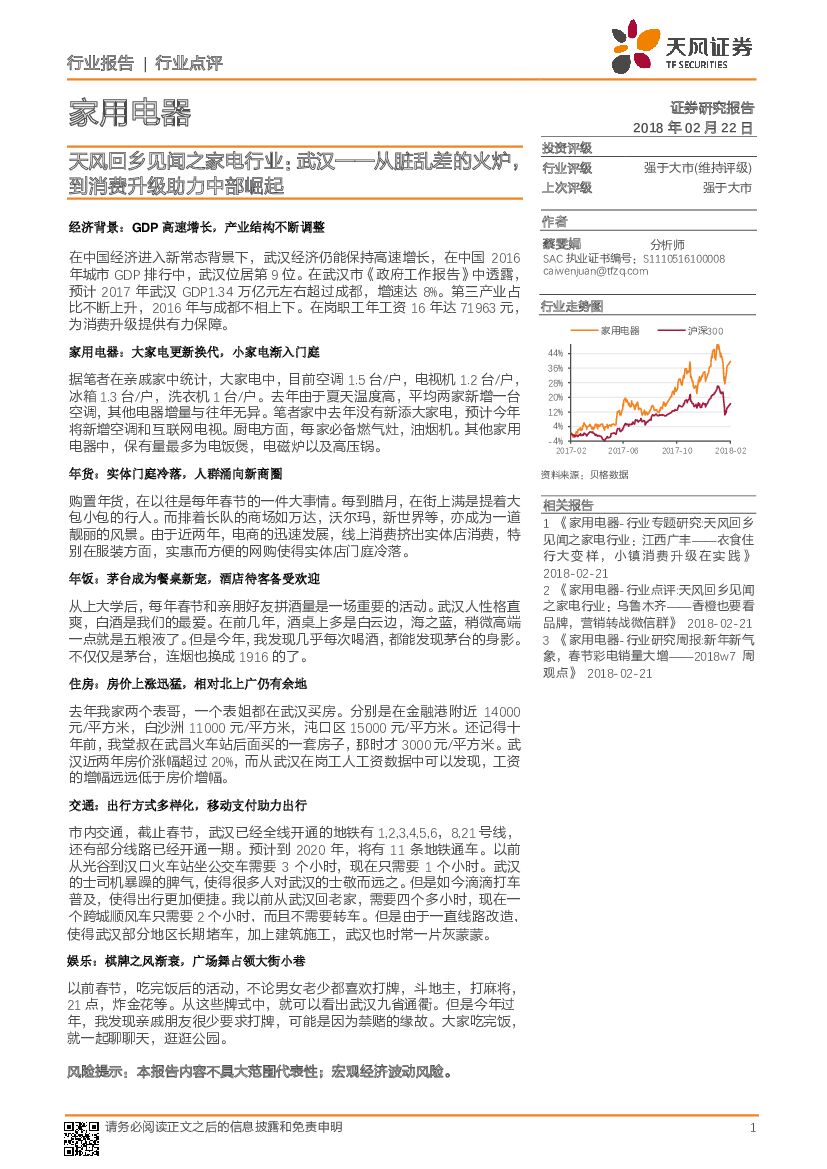 天风证券：天风回乡见闻之家电行业：武汉-从脏乱差的火炉，到消费升级助力中部崛起