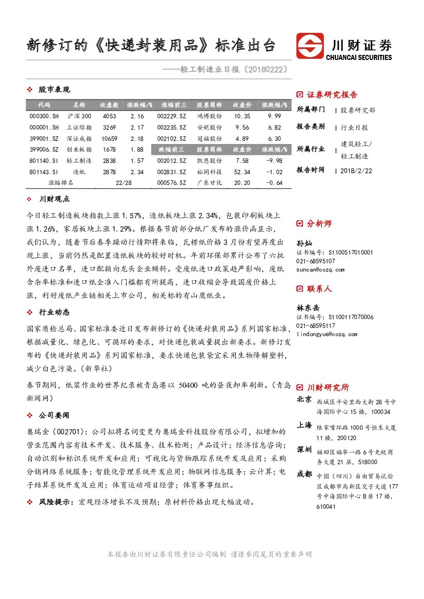 川财证券：轻工制造业日报：新修订的《快递封装用品》标准出台