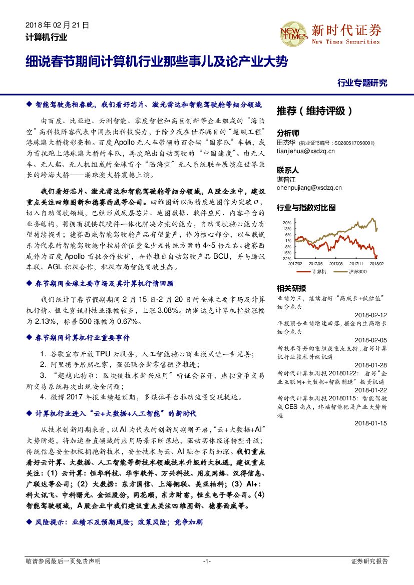 新时代证券：计算机行业：细说春节期间计算机行业那些事儿及论产业大势