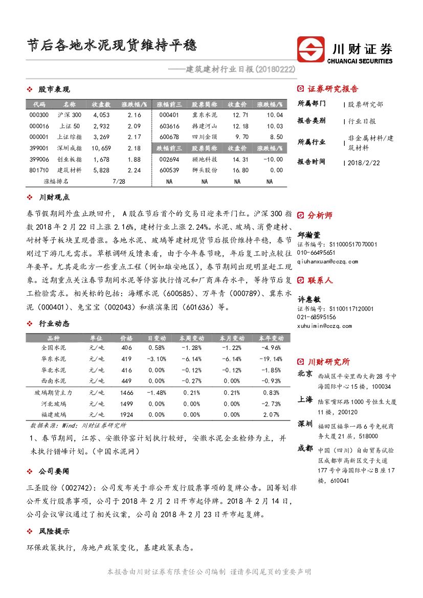 川财证券：建筑建材行业日报：节后各地水泥现货维持平稳