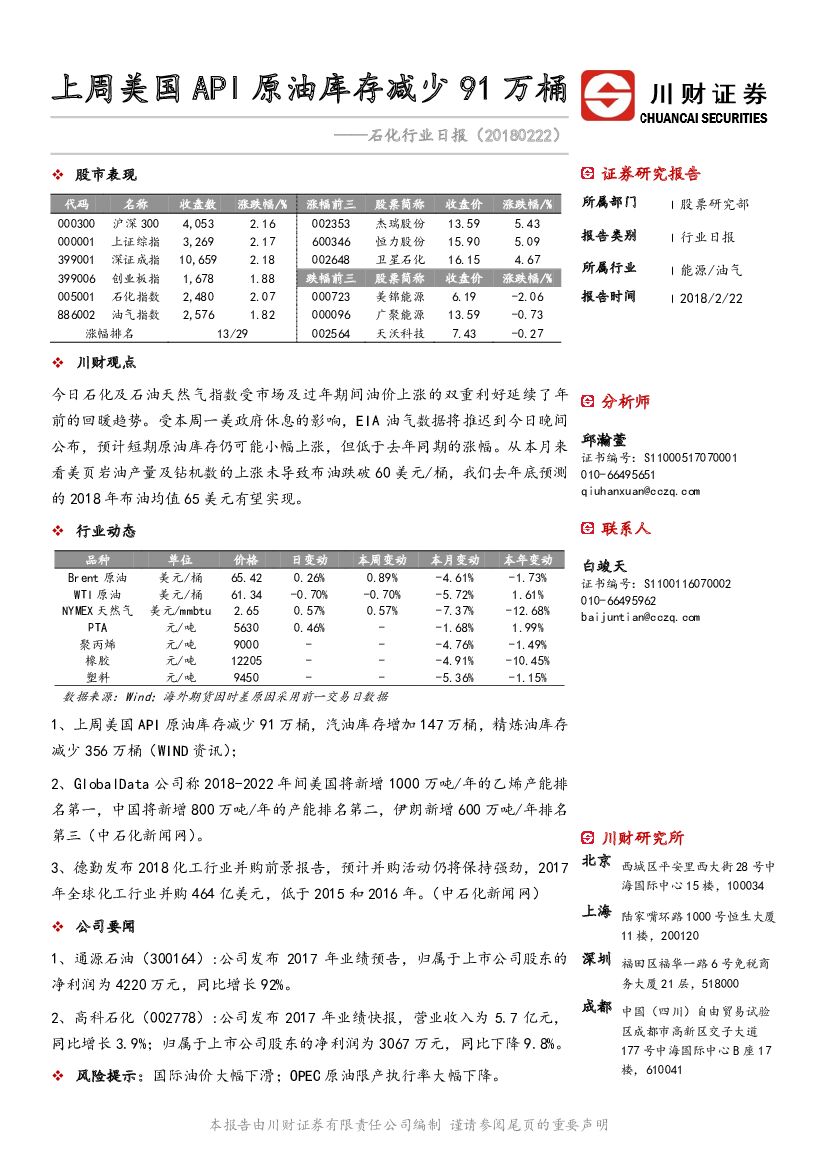 川财证券：石化行业日报：上周美国API原油库存减少91万桶