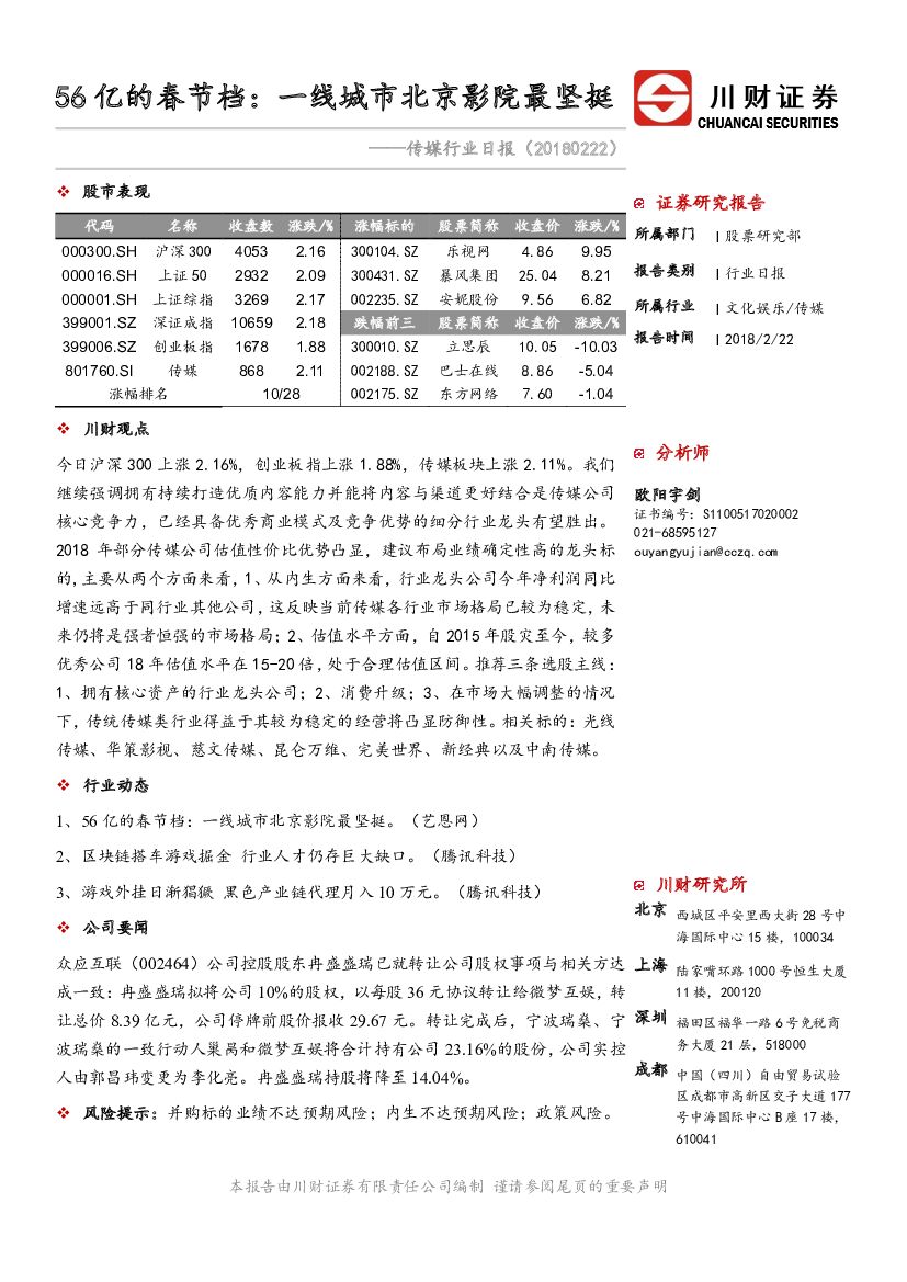 川财证券：传媒行业日报：56亿的春节档：一线城市北京影院最坚挺