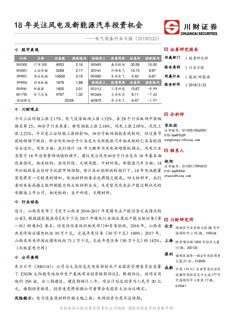 川财证券：电气设备行业日报：18年关注风电及新能源汽车投资机会