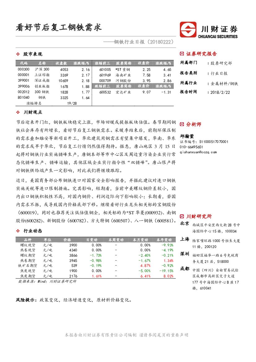 川财证券：钢铁行业日报：看好节后复工钢铁需求