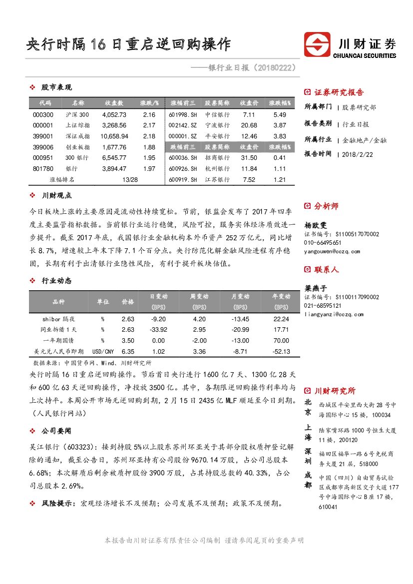 川财证券：银行业日报：央行时隔16日重启逆回购操作