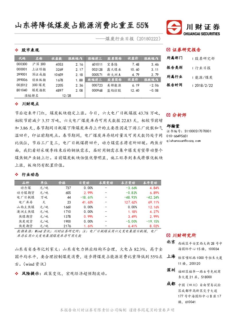 川财证券：煤炭行业日报：山东将降低煤炭占能源消费比重至55%