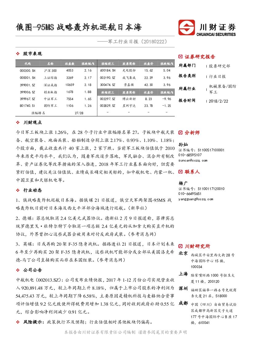 川财证券：军工行业日报：俄图-95MS战略轰炸机巡航日本海