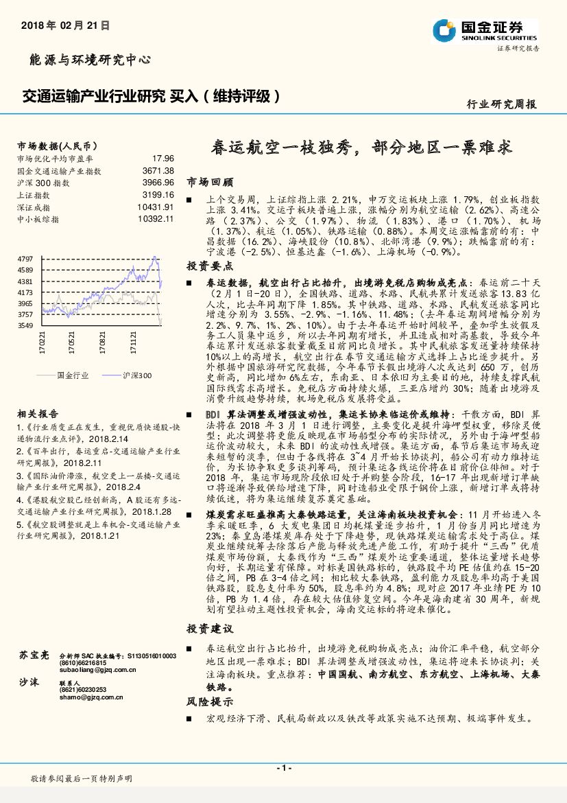 国金证券：交通运输产业行业研究周报：春运航空一枝独秀，部分地区一票难求