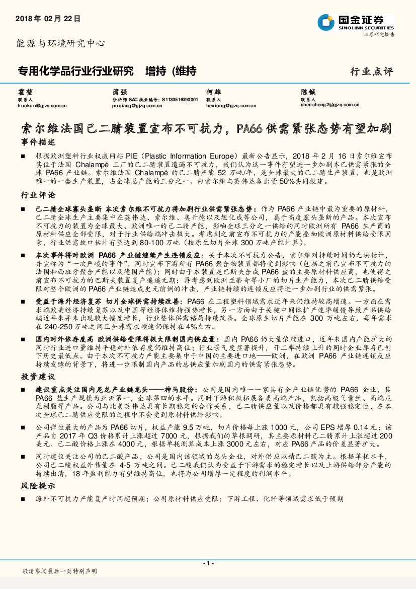 国金证券：专用化学品行业行业研究：索尔维法国己二腈装置宣布不可抗力，PA66供需紧张态势有望加剧