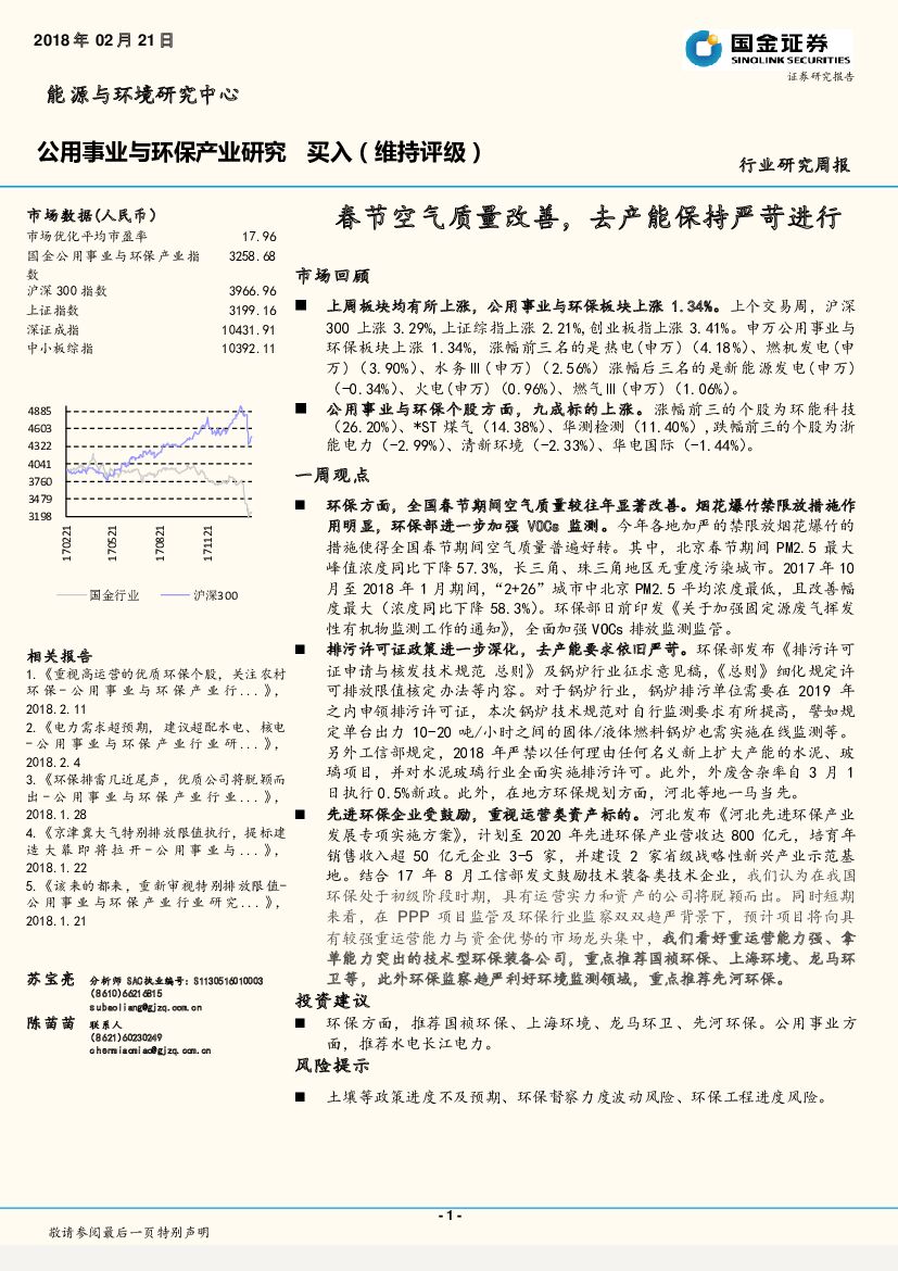 国金证券：公用事业与环保产业研究：春节空气质量改善，去产能保持严苛进行